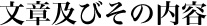 文章及びその内容