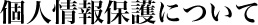 個人情報保護について